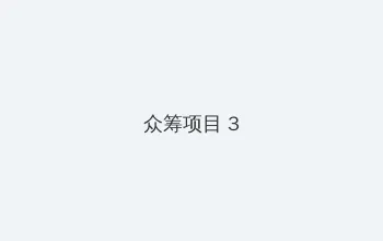 独行月球在线观看高清完整版电影 众筹项目 - 社区纪录片